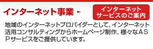 �C���^�[�l�b�g���ƁF�n��ɍ��������C���^�[�l�b�g���p�̃R���T���e�B���O����A�z�[���y�[�W����A�����ėl�X��ASP�T�[�r�X�����񋟂��Ă��܂��B
