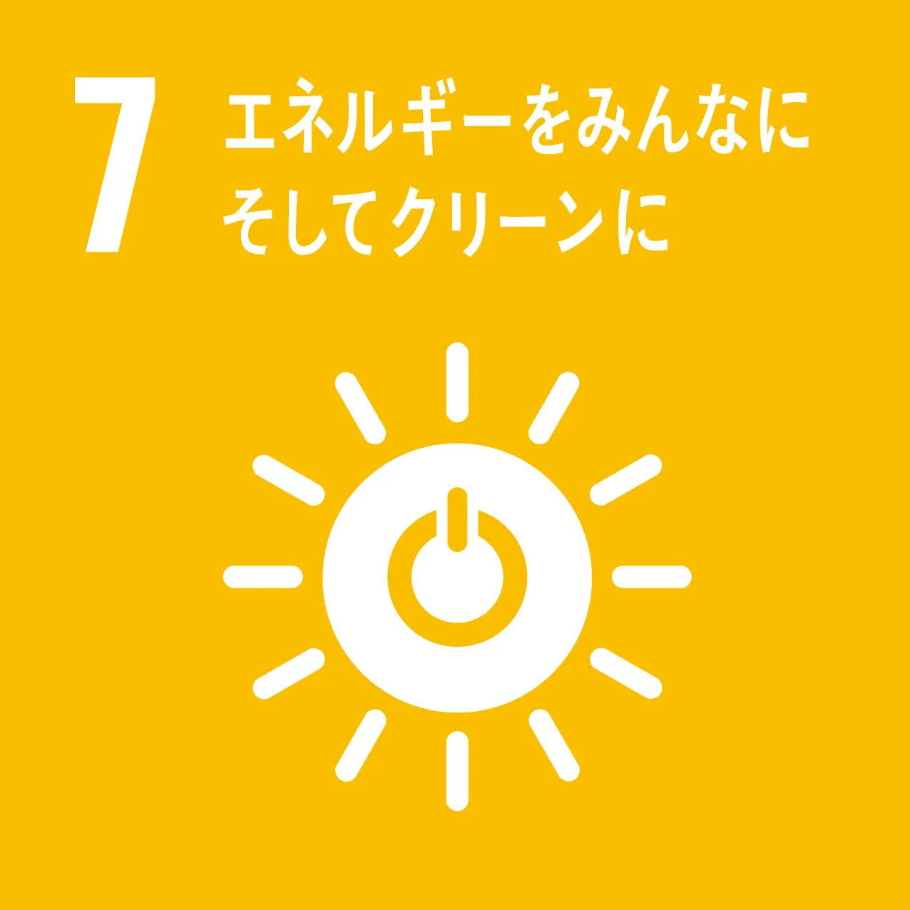 エネルギーをみんなに　そしてクリーンに