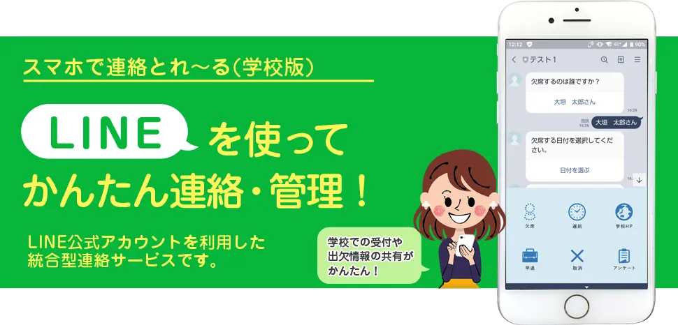 スマホで連絡とれ～る(学校版)