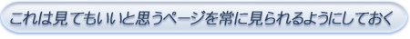 これは見てもいいと思うページを常に見られるようにしておく