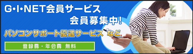 G・I・NET会員サービスについて、詳しくはこちら