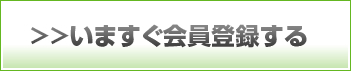 いますぐ会員登録する