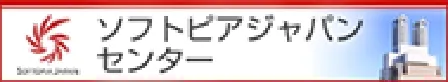 ソフトピアジャパンセンター リンクバナー