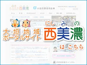 大垣地域ポータルサイト 西美濃はこちら